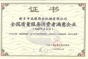 全国质量服务消费者满意企业