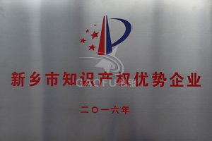 新乡市知识产权优势企业