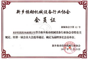 新乡市振动设备行业协会