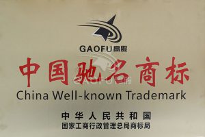 中国驰名商标