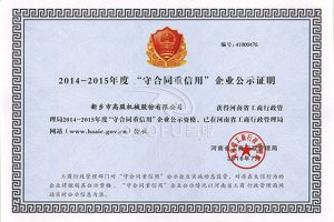 守合同重信誉