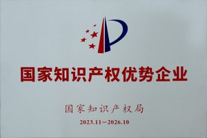 国家知识产权优势企业