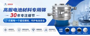 高服电池材料专用筛