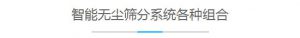 智能无尘筛分系统
