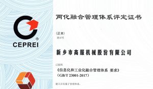 高服入围两化融合贯标企业