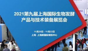 锁定W4·G116-1 高服与您相约2021第九届上海生物发酵展