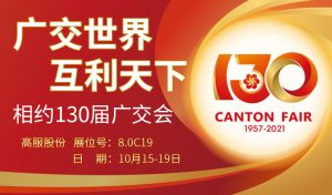 高服股份与您相约第130届广交会