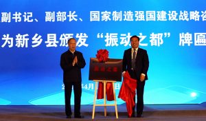 “振动之都”落户新乡县