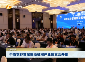 河南新乡县“振动之都”揭牌 振动行业产品远销欧亚美洲