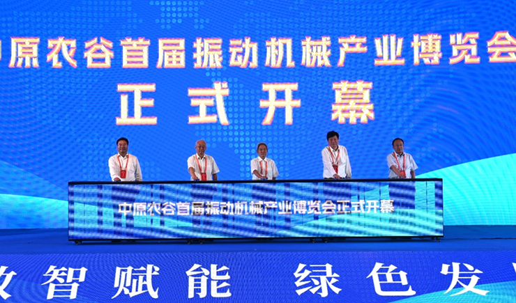 中原农谷首届振动机械产业博览会启幕