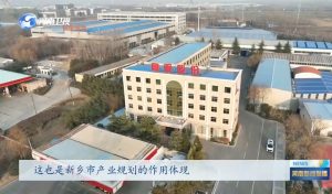 【河南新闻联播】振动之都“筛”出行业新标准