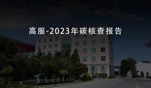 高服-2023年碳核查报告