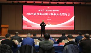 新起点・新动能・新梦想 —— 新乡振动协会换届大会暨年会圆满举行