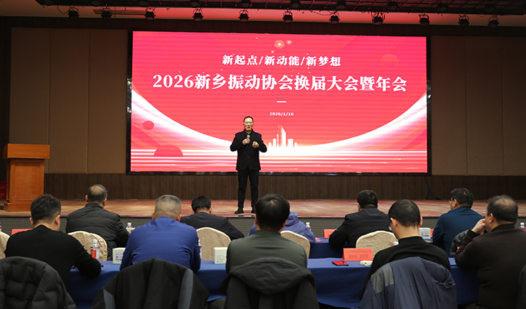 新起点・新动能・新梦想 —— 新乡振动协会换届大会暨年会圆满举行