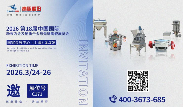 高服股份诚邀您莅临第18届中国国际粉末冶金及硬质合金展览会